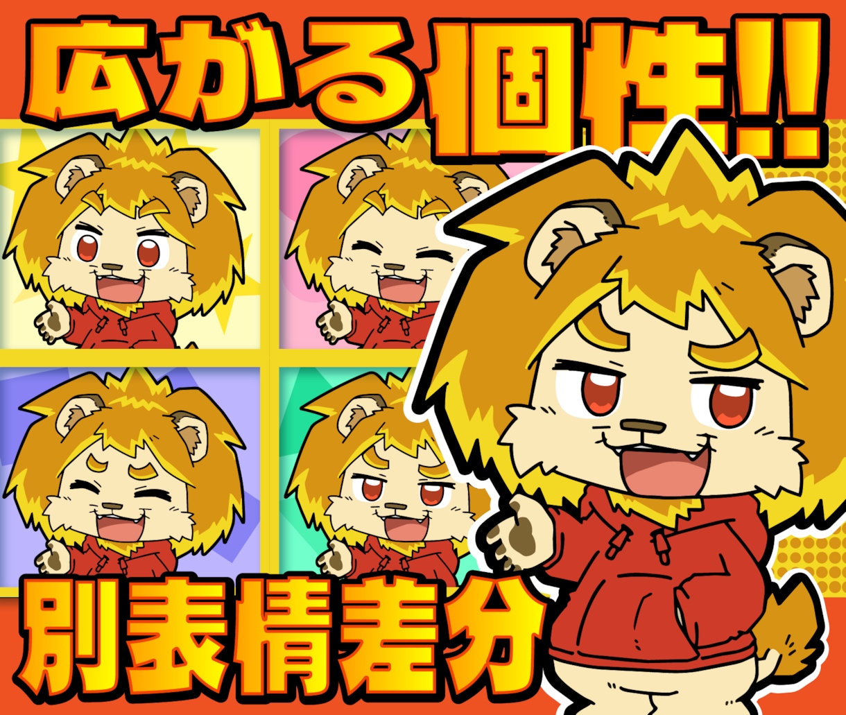 広がる個性!キャラの別表情差分を制作します 新たなキャラクターの表情で表現力・アピール力をあげよう! イメージ1