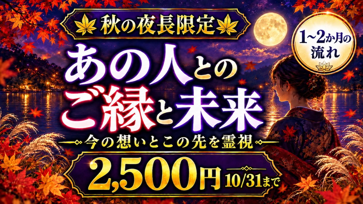 秋の夜長限定｜あの人とのご縁と未来を霊視します 離れた今の想い・二人の現在地・この先の流れを映します イメージ1