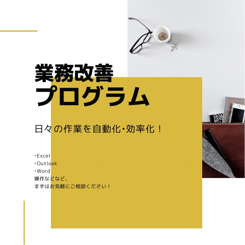 業務改善プログラマが日常業務を自動化します Pythonにてルーチンワークを自動化してみませんか イメージ1