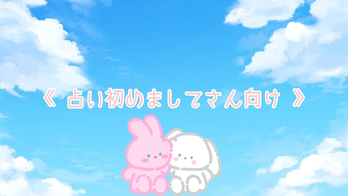 占いはじめましてさん向けのメニューとなります ☆あなたの性格や才能を見つけてさらに魅力的に☆ イメージ1