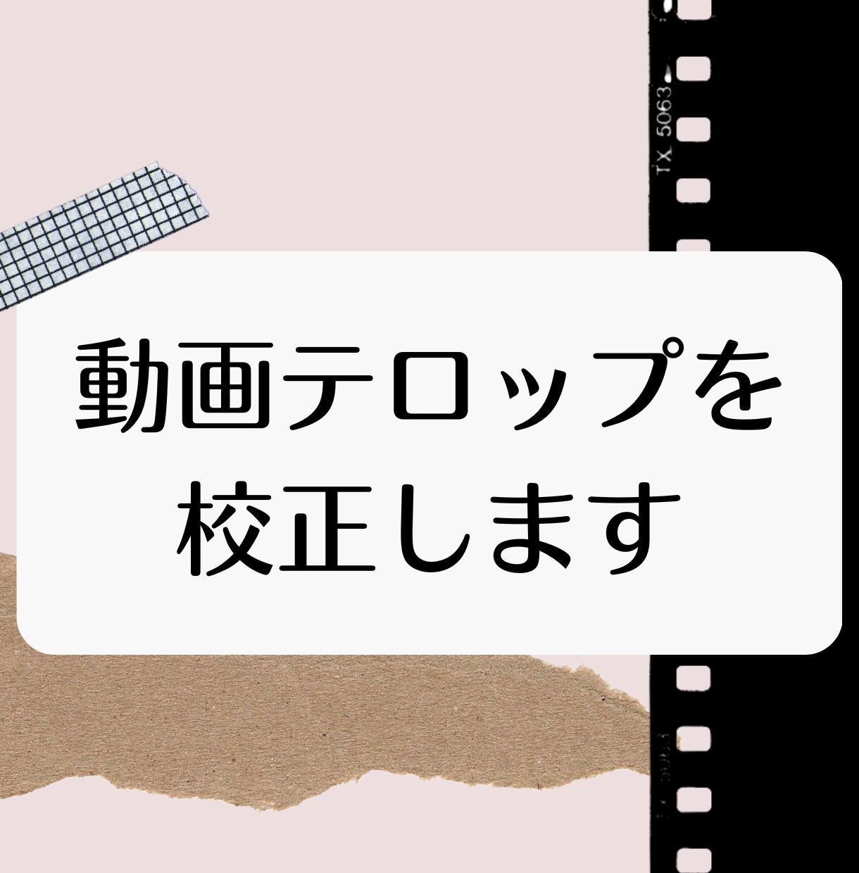 プロ校正者が、動画テロップを正しい文章に校正します 実績多数！誤字脱字や不具合をチェックして動画をアップデート イメージ1