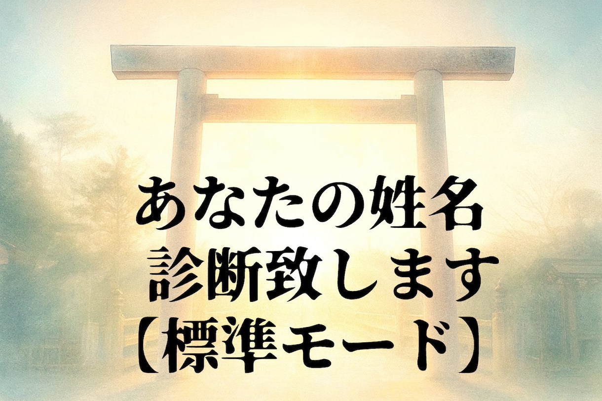 あなたの姓名診断します 天照大御神の気配が息づく地域で学んだ姓名診断 イメージ1