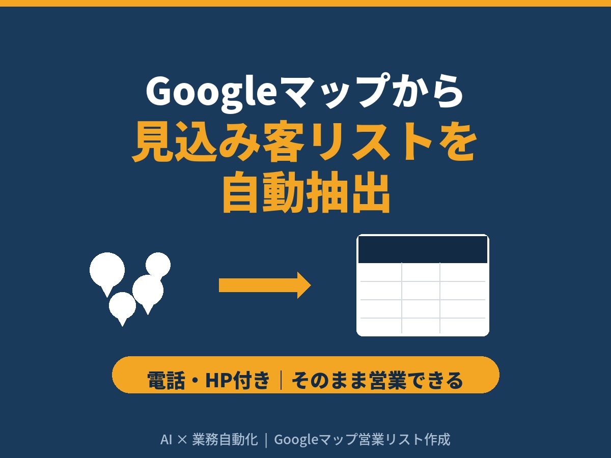 AI×Googleマップ顧客リストを自動抽出します 「コピペ地獄」から解放！営業に集中できるリスト生成 イメージ1