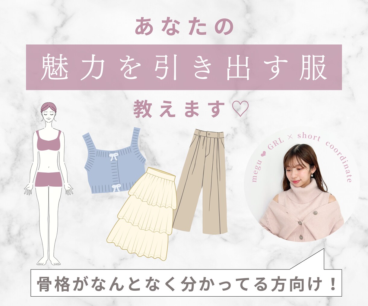 あなたの骨格が本来の魅力を放つアイテムを教えます 女性向け／20代の骨格診断プロがアドバイス イメージ1