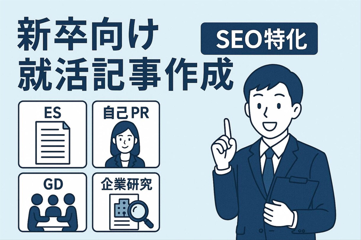 新卒向け就活・転職　記事作成します SEOを意識した見出し構成と文章で検索上位を狙える記事を提供 イメージ1