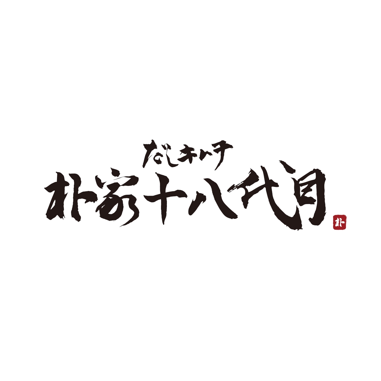 オリジナルの筆文字をお書きさせていただきます ご要望に添った雰囲気でお書きします イメージ4