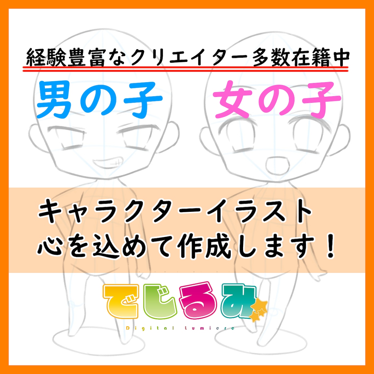 3頭身／デフォルメキャラクターイラスト描きます VTuberさん大歓迎！ オリジナルや似顔絵も対応します！ イメージ1