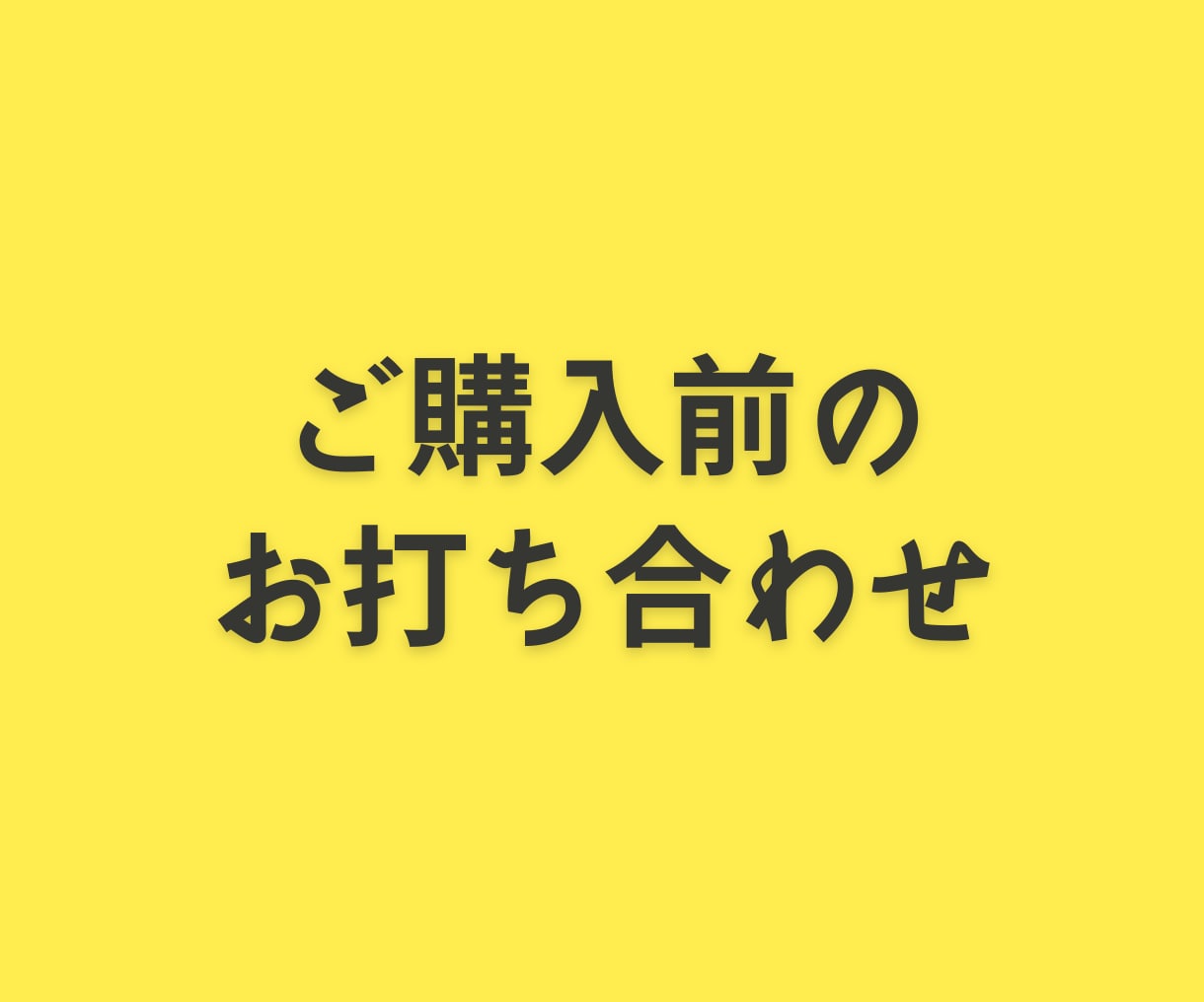 ご依頼、ご購入の前に事前打ち合わせをします お気軽にお問い合わせください！ イメージ1