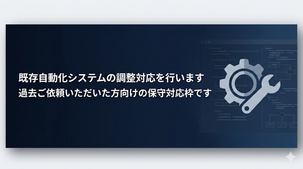 AIで業務を自動化したい人の設計相談に乗ります 初回要件整理及び過去ご依頼いただいた方向けの保守対応枠です。 イメージ1