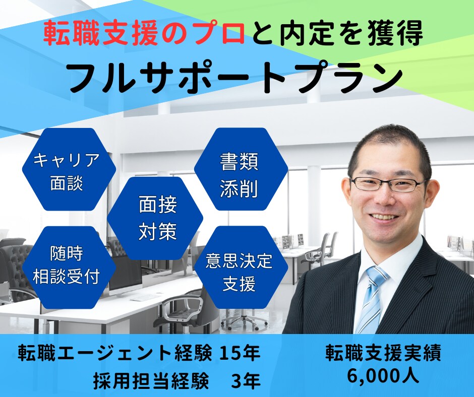 転職支援のプロが2ヶ月間フルサポートします 経験豊富な転職のプロが貴方の転職活動をフルサポート！ イメージ1