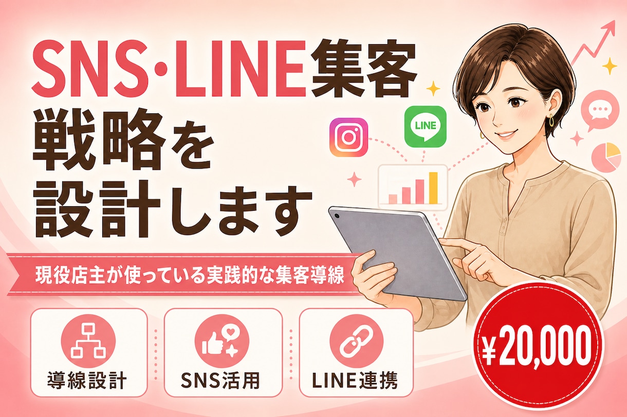 SNS・LINE 施策企画｜売上向上します SNS / LINE 顧客育成。リピート率と売上を上げる イメージ1