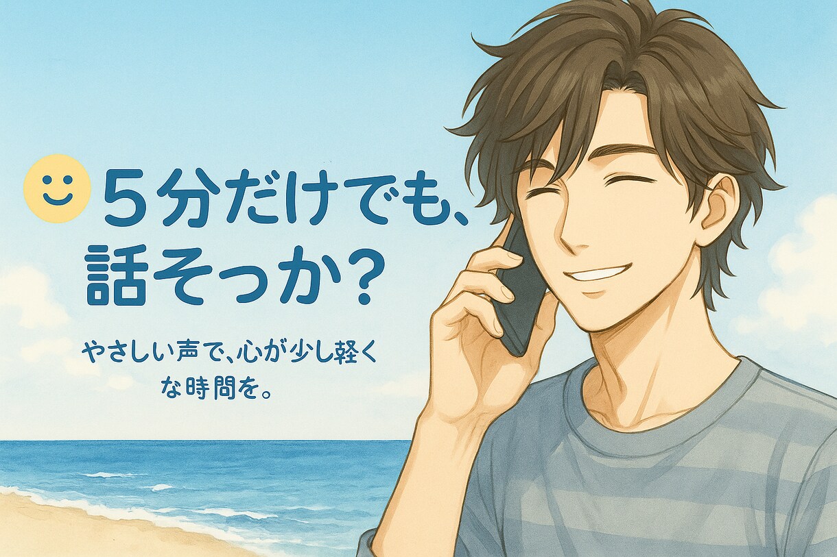サンプルボイスあり小さな悩み・寂しさに寄り添います 落ち着いたボイスで気軽にお話します イメージ1