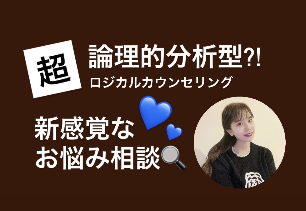超論理的分析で心の悩みを解決まで導きます あなたという人間を分析して、根本的な性格にアプローチします！ イメージ1