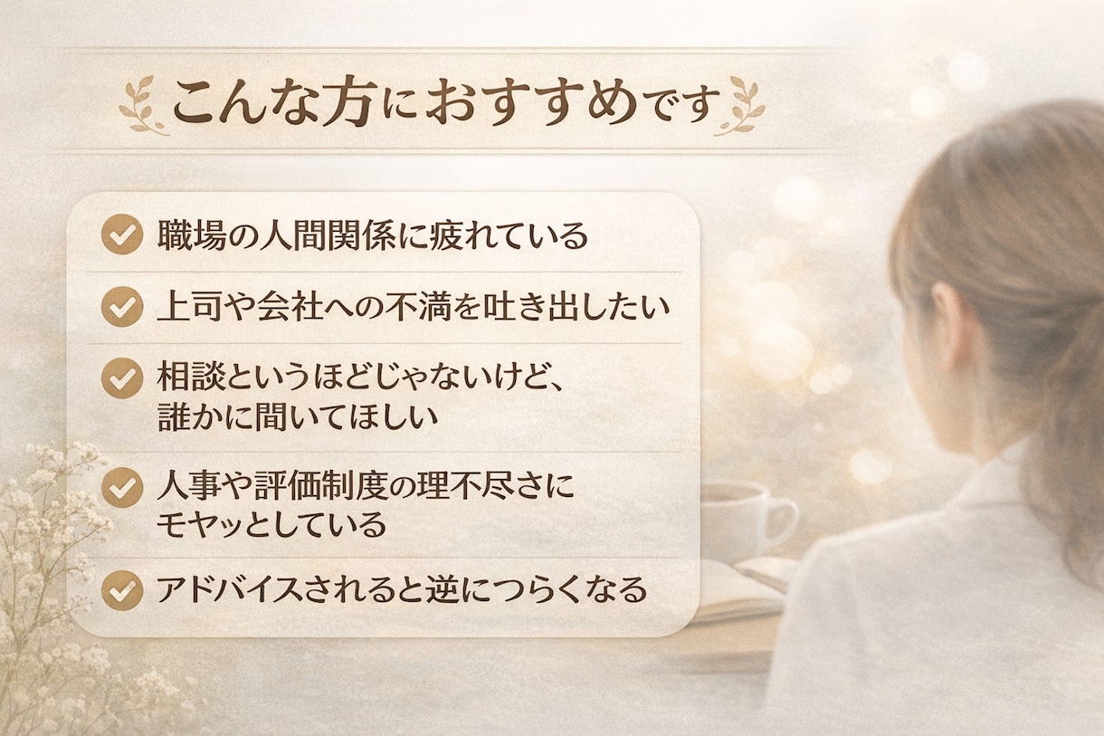 人事のプロが職場の悩みを聞きます 評価も正論もせず、ただお話を伺います イメージ2
