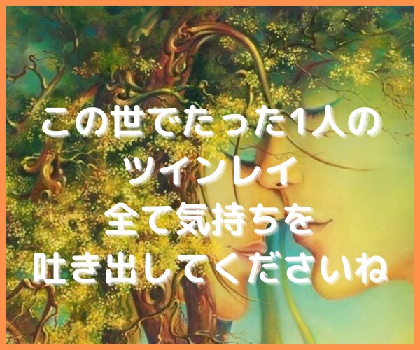 ツイレイのお相手とお悩みの方のお心に寄り添います ツインレイとは？お相手の関係に悩む複雑な心境に寄り添います イメージ3