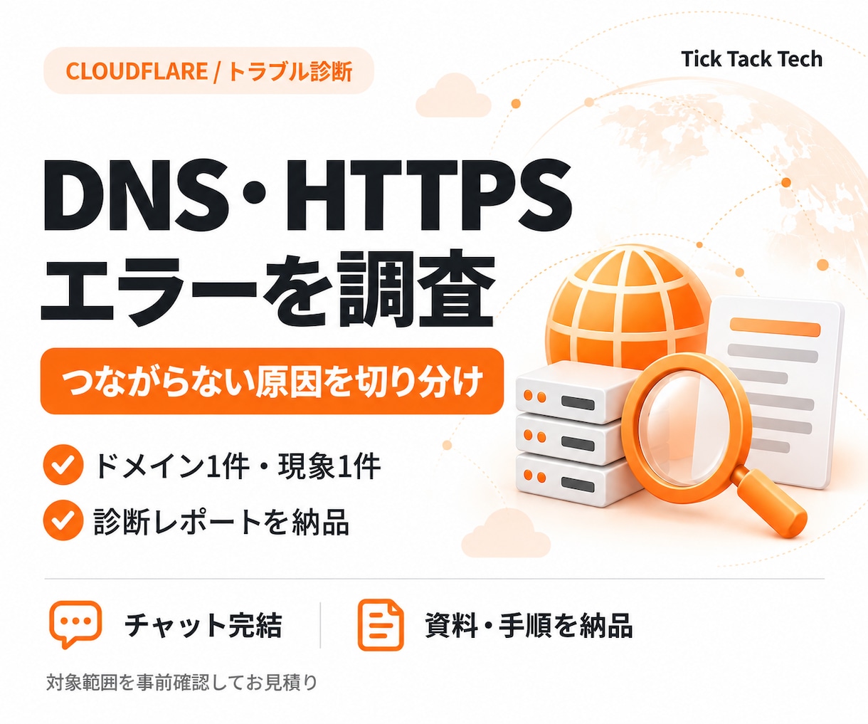 DNS・HTTPSのエラーを調査します Cloudflareの接続不具合1件を診断レポートに整理 イメージ1
