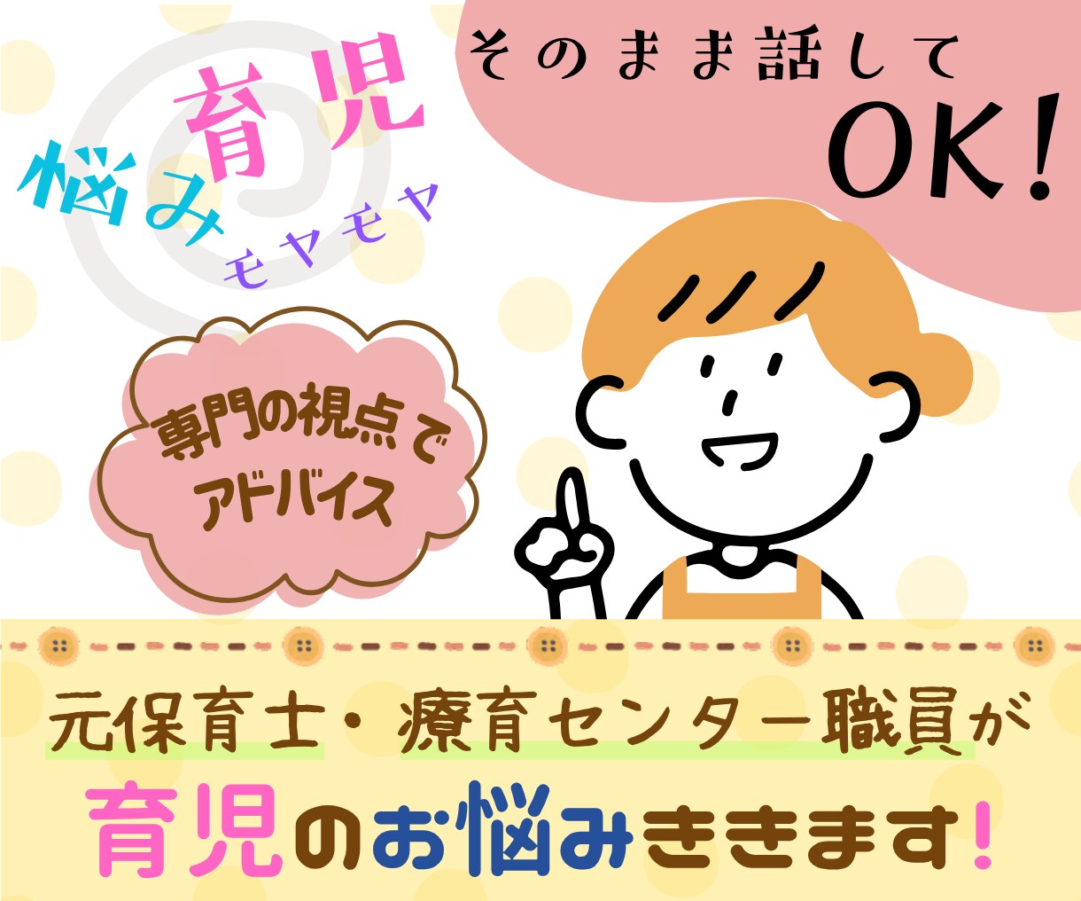 育児の困ったをそのまま話してOK！不安悩み聞きます 療育園、保育園経験の保育士がお話聞きます イメージ1