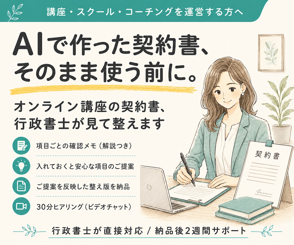 オンライン講座の契約書、行政書士が見て整えます AIで作成した契約書、そのまま使う前に一度確かめませんか イメージ1