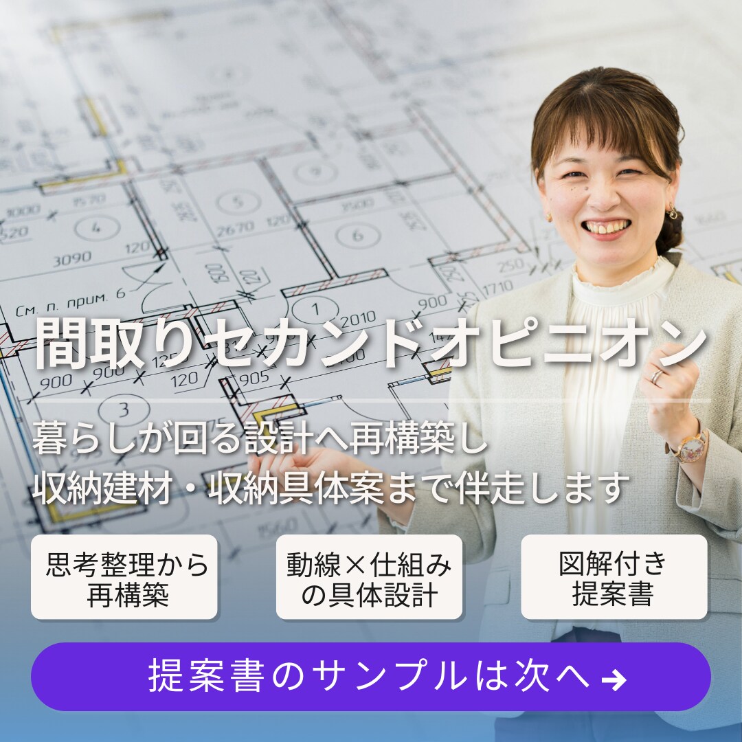 新築・リノベ 間取りのセカンドオピニオンします 図面チェックだけでなく、 収納グッズ・建材まで含めた提案。 イメージ1