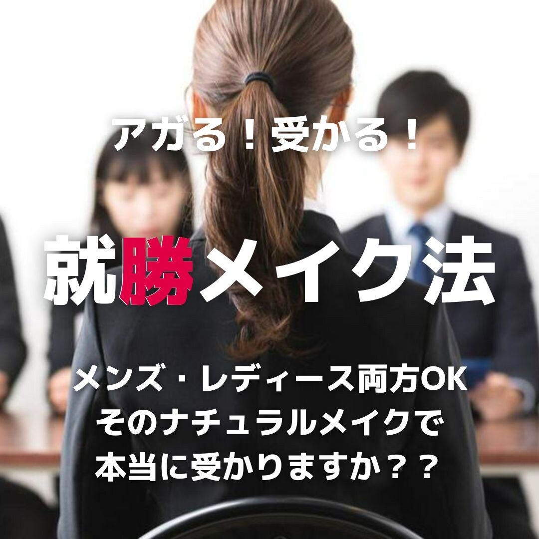 男女就勝(活)メイク教えます 「人は見た目が９割」ってほんとなんです イメージ1