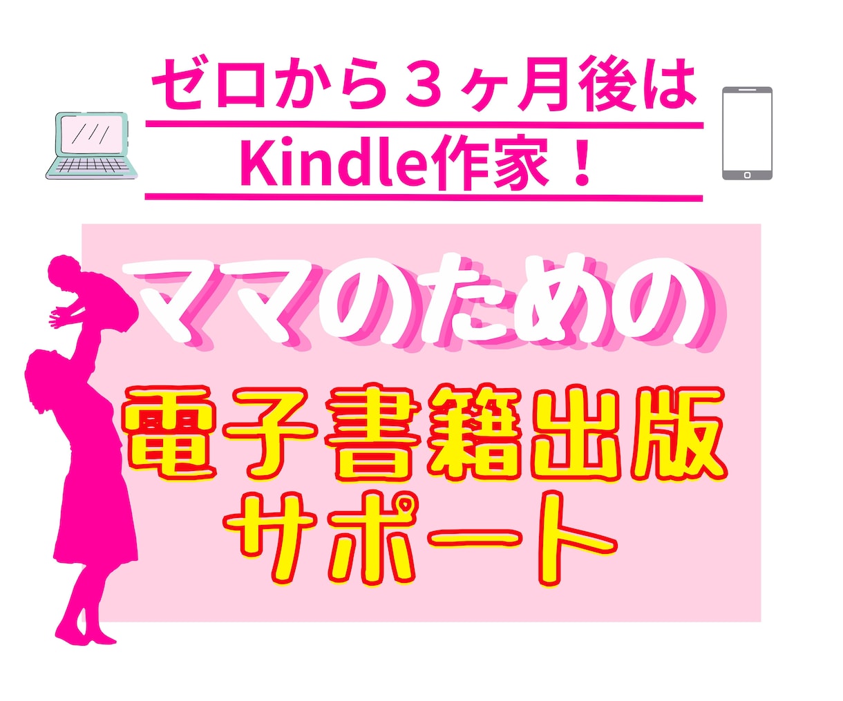 ママのためのkindle本出版サポートします ママの夢も諦めないで！ゼロから３ヶ月後にはKindle作家！ イメージ1