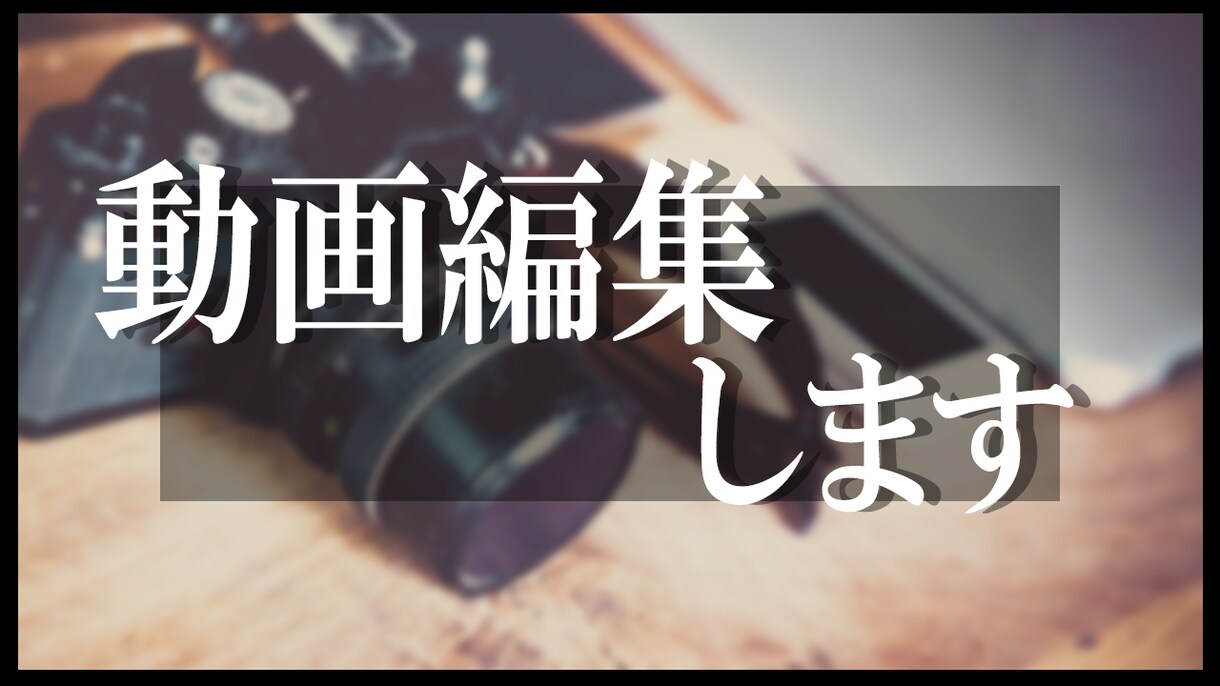 動画編集行います YouTuberさんやVtuberさんにもってこいです！！ イメージ1