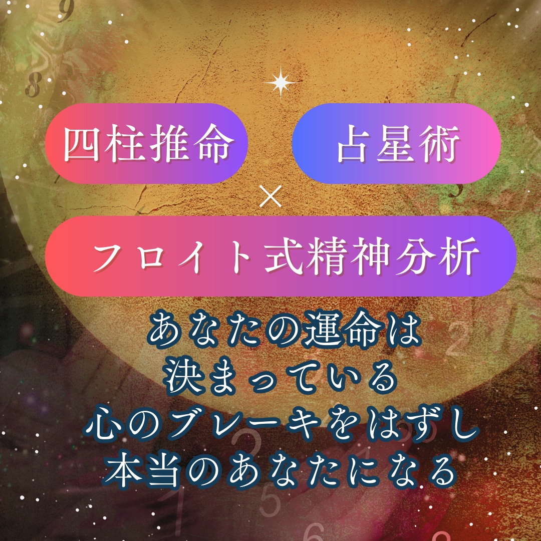 星×命式×心理学：貴方を縛る心のブレーキを外します 「本当の自分」を解放し生きやすくするコーチング イメージ1
