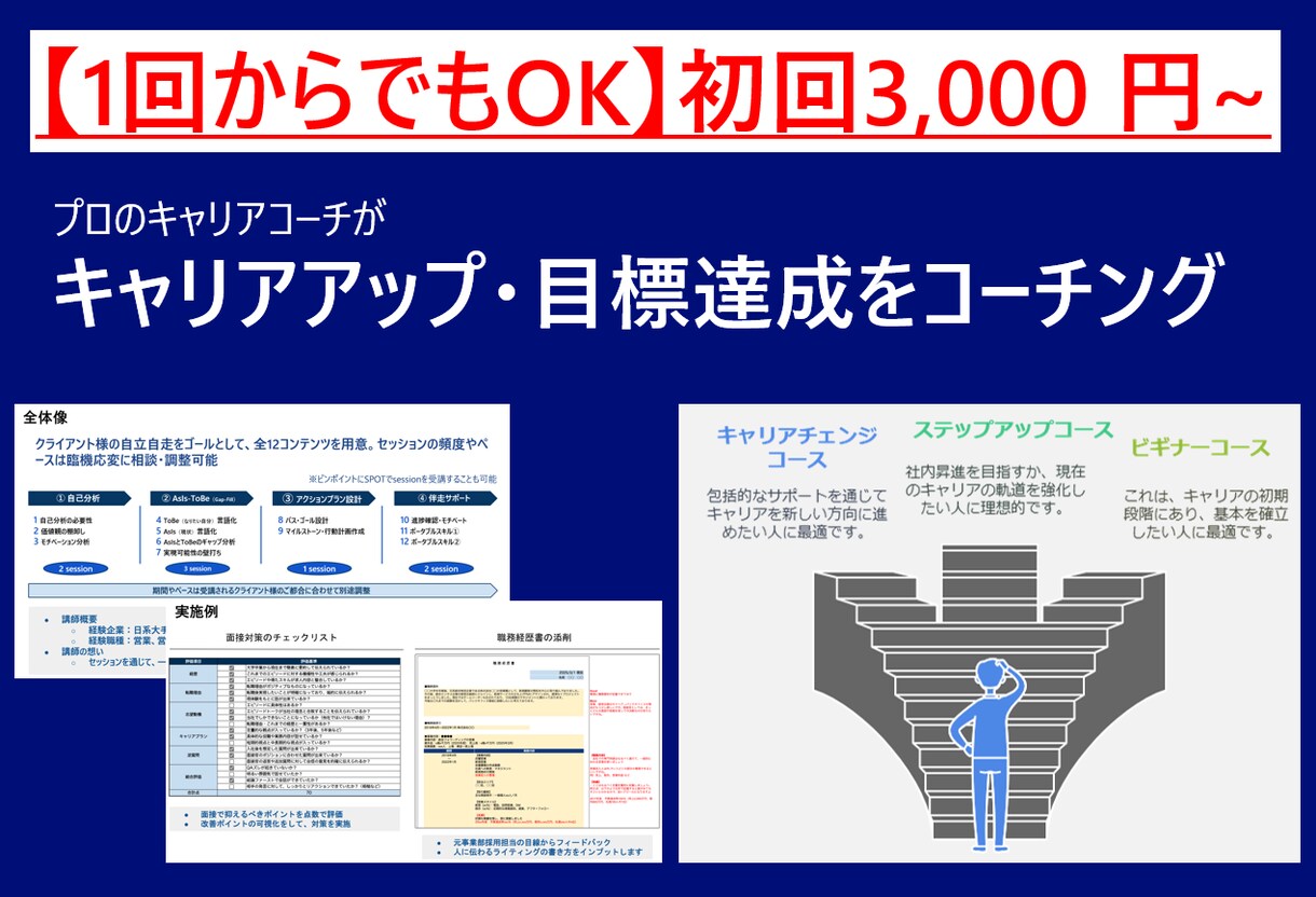 1回からでもOK。キャリアサクセスのお手伝いします プロコーチがキャリアの「オアシス」に到達することをサポート イメージ1