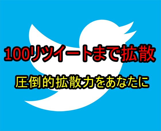 拡散力抜群！100リツイートまで拡散し続けます あなたのツイートを輝かせます！限定値下げ中！拡散なら今！ イメージ1