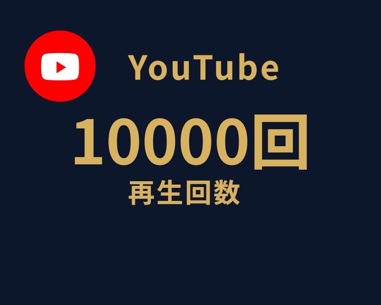 YouTube動画+10000回なるまで宣伝します ☆期間限定キャンペーン☆最速・最短☆最安値挑戦☆ イメージ1