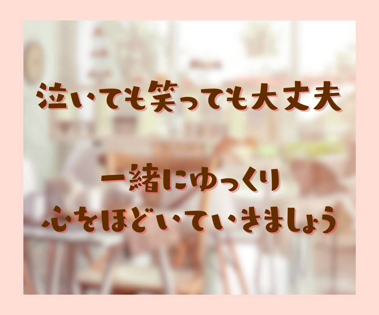 50代向け✨蓋をしていた気持ちを開くお手伝いします 泣いても笑っても大丈夫☘　あなたのための安心出来る場所です イメージ10