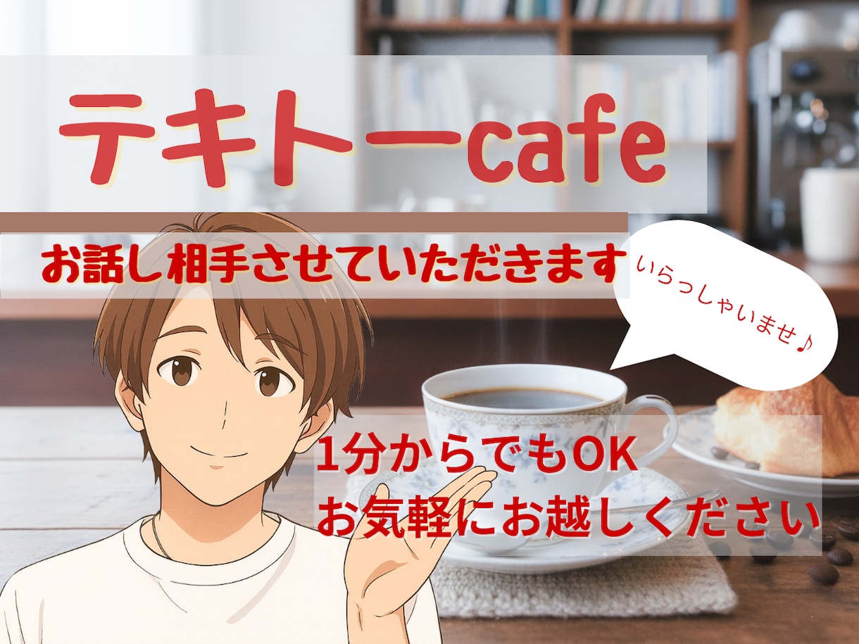 勘だけでアドバイスします ☕️ テキトーcafe ☕️ (※コーヒーは出ません) イメージ1