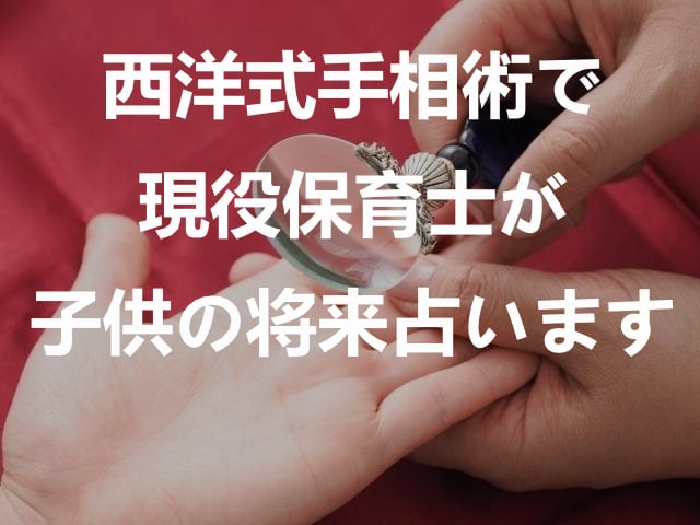 子ども・赤ちゃんの手相鑑定、占います 西洋式手相術で今まで500人以上の子どもを見てきました。 イメージ1