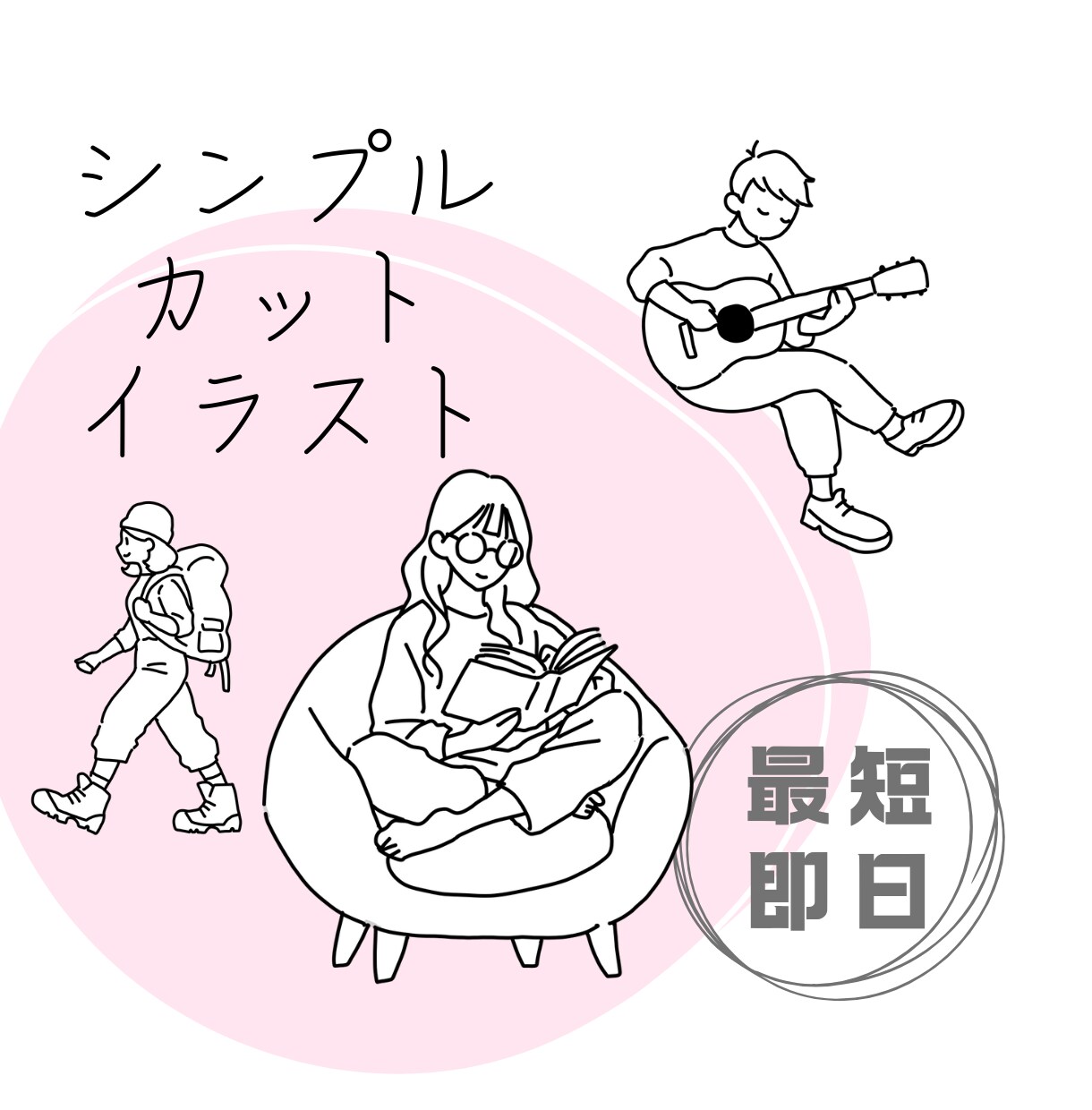 商用利用可！シンプルなオリジナルイラスト作成します 最短即日！視認性の高い人物カットイラスト作成します！ イメージ1