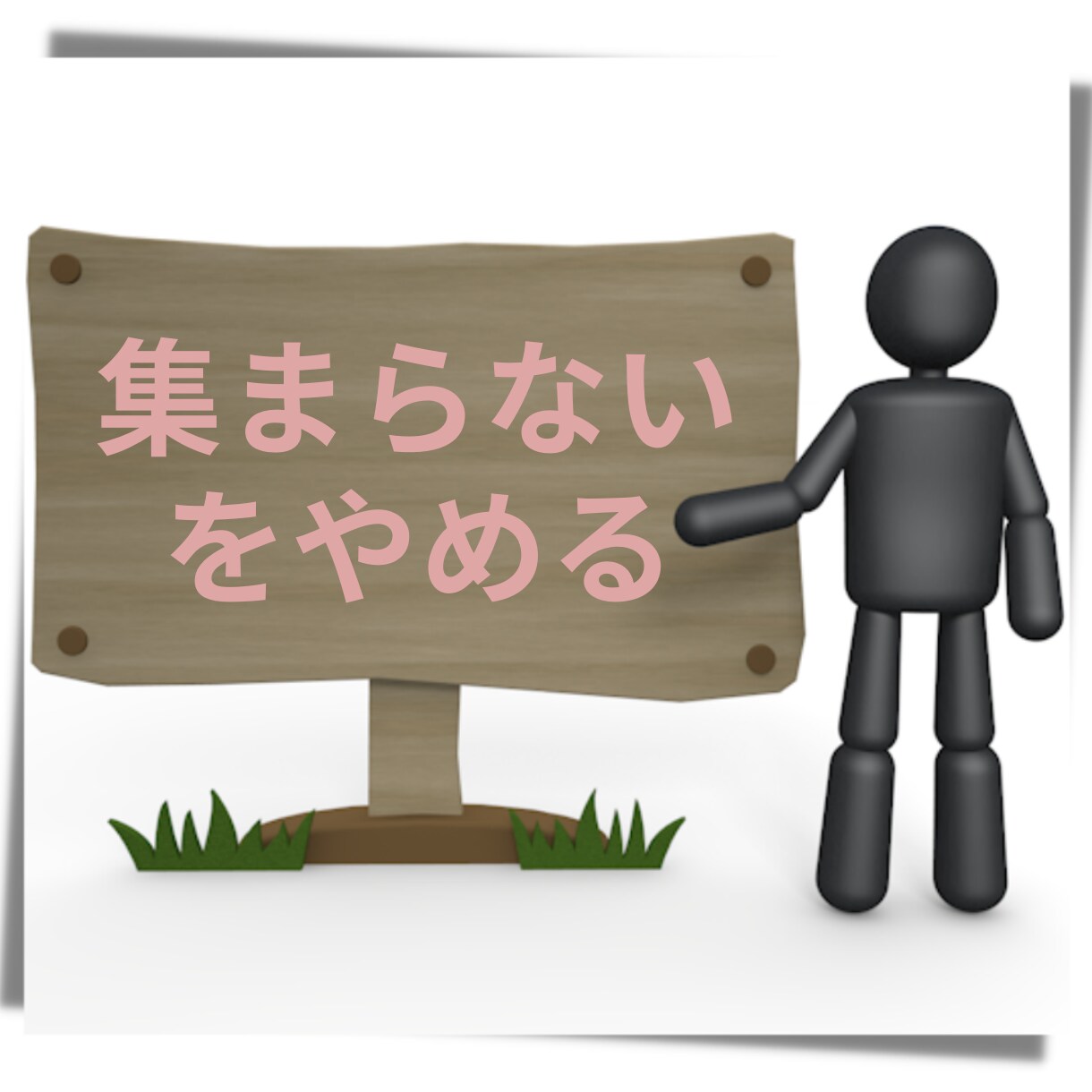 楽で豊かな経営者の土台作り（中級編）をお伝えします 集客の悩みを解決したい経営者・個人事業主の方にお勧めです！ イメージ1