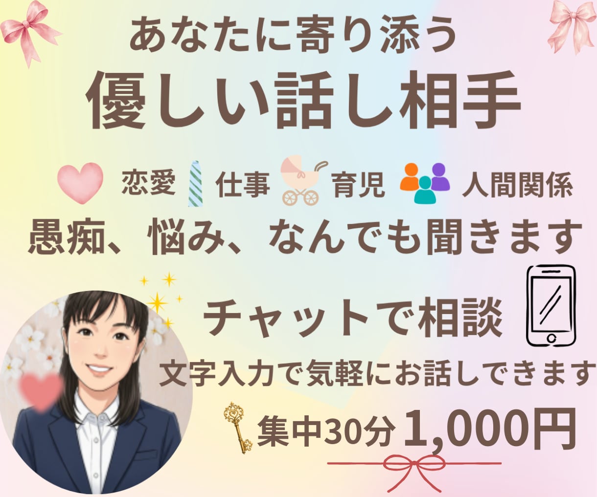 30分あなたに寄り添う優しい話し相手になります チャット相談、文字入力で気軽にお話しできます イメージ1