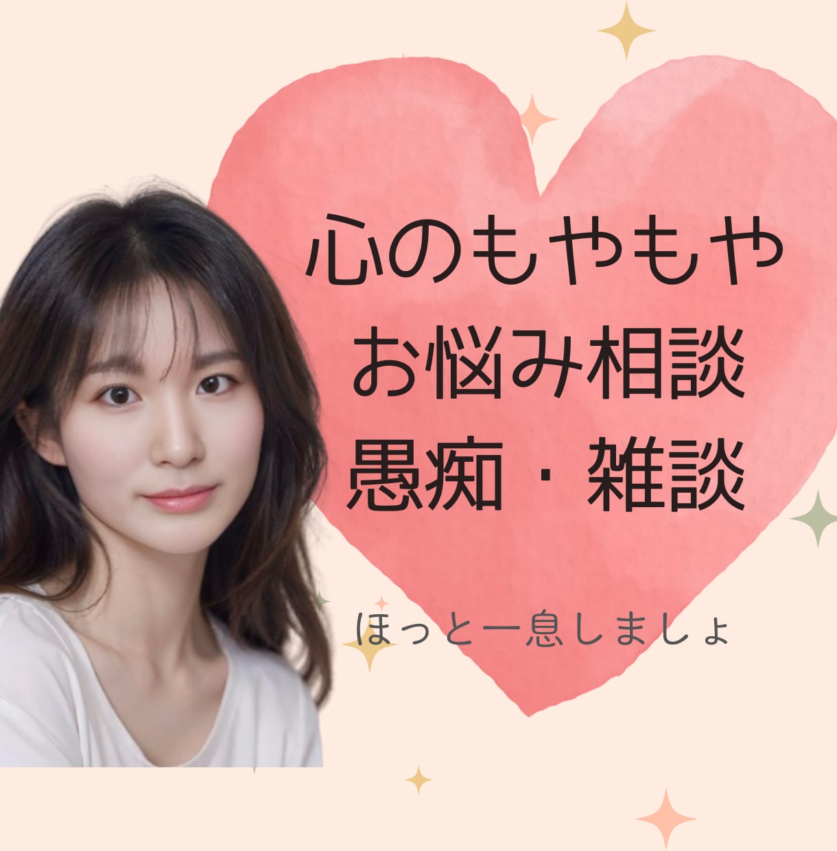 どんな話でも大丈夫！あなたの気持ち全部受け止めます 愚痴、悩み、雑談、何でもOK！ほっと一息できる時間にします イメージ1