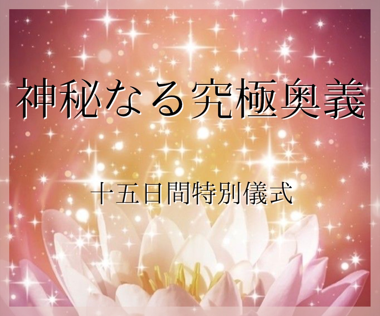 神秘なる十五日間の究極奥儀で貴方の恋を叶えます 【魂の解放と運命転換の儀】愛する人との最期の縁結び イメージ1