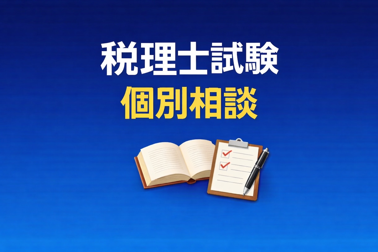 税理士試験のご相談に乗ります 働きながら合格した現役税理士が伴走します イメージ1
