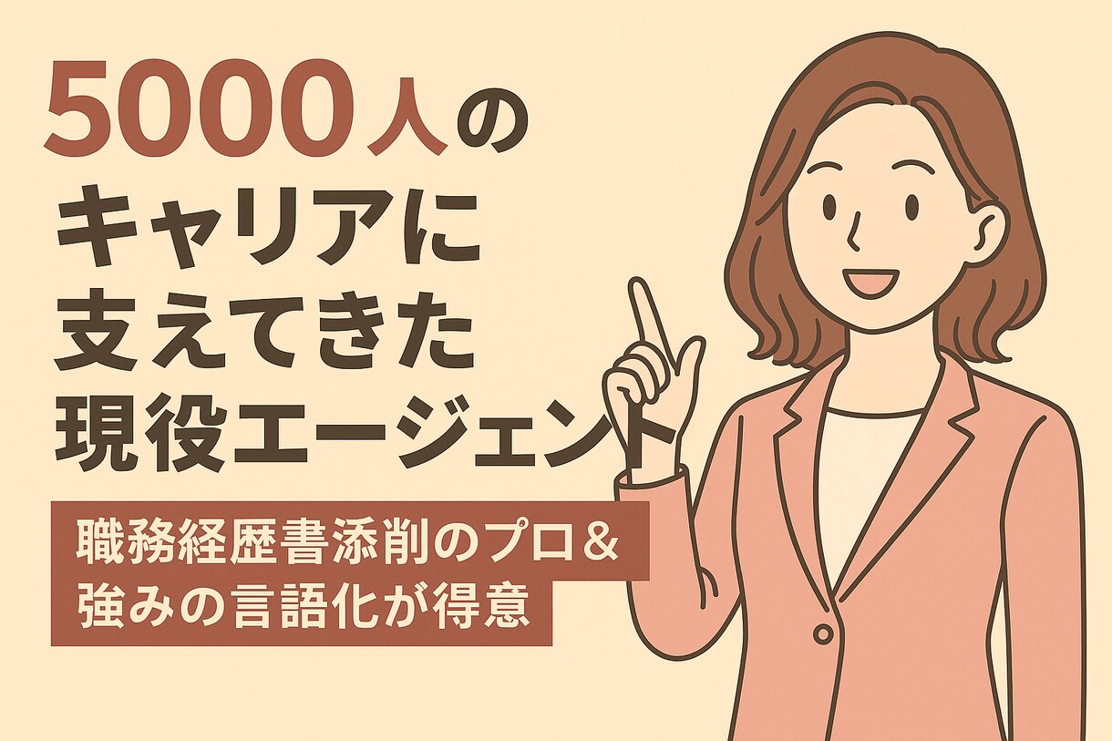 あなたの職務経歴書・履歴書を伝わる書類へ添削します 「伝えたい」を丁寧に言語化し表現します！ イメージ1