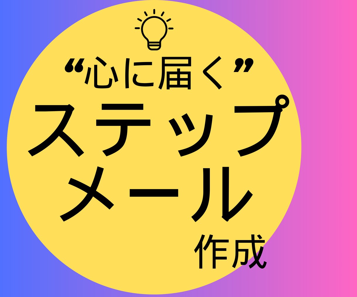 実績あり！【心動く】ステップメールを作成代行します 感情にググッと刺さるプロのライティングで魅力到達度120%！ イメージ1