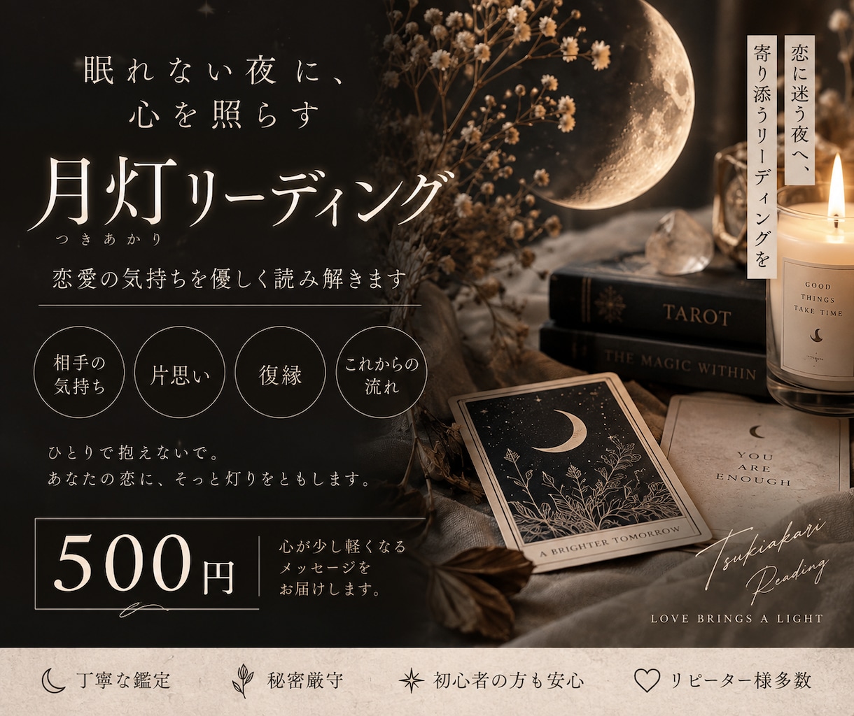 相手の気持ちと本音を読み解きます 眠れない夜に心を照らす恋愛リーディング イメージ1