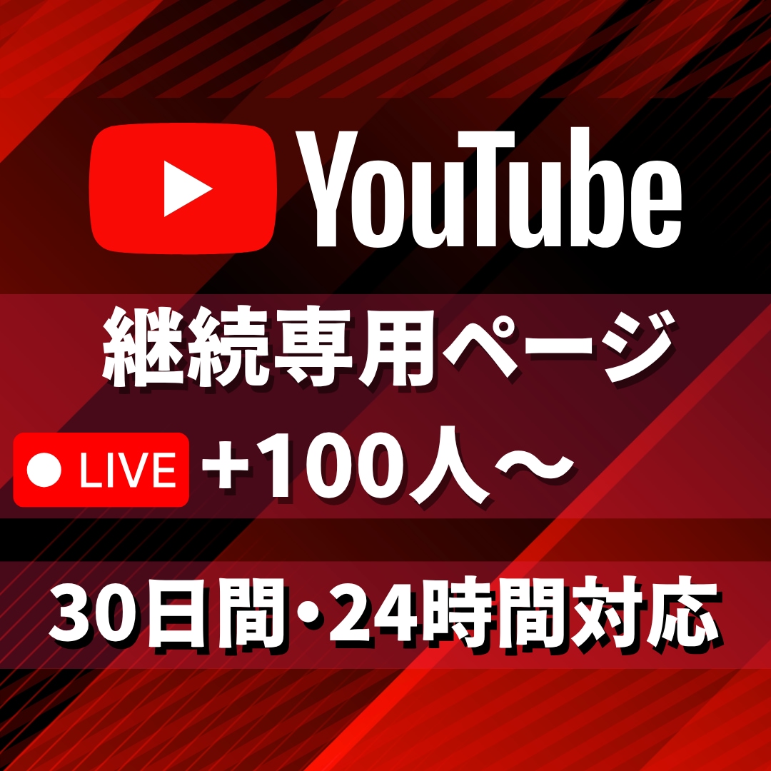 ご継続専用YouTube30日間100人になります YouTubeサービスをご継続いただいている専用ページです イメージ1