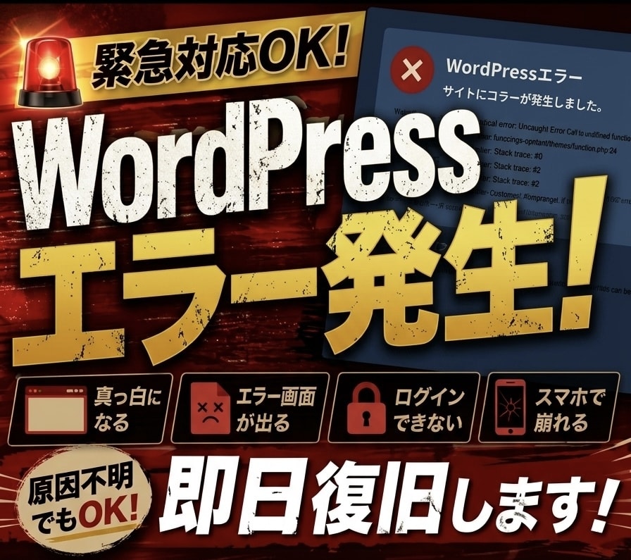 WPの画面真っ白・バグ・エラーを解決します 画面真っ白や不具合を安全にピンポイント特定・修正します イメージ1