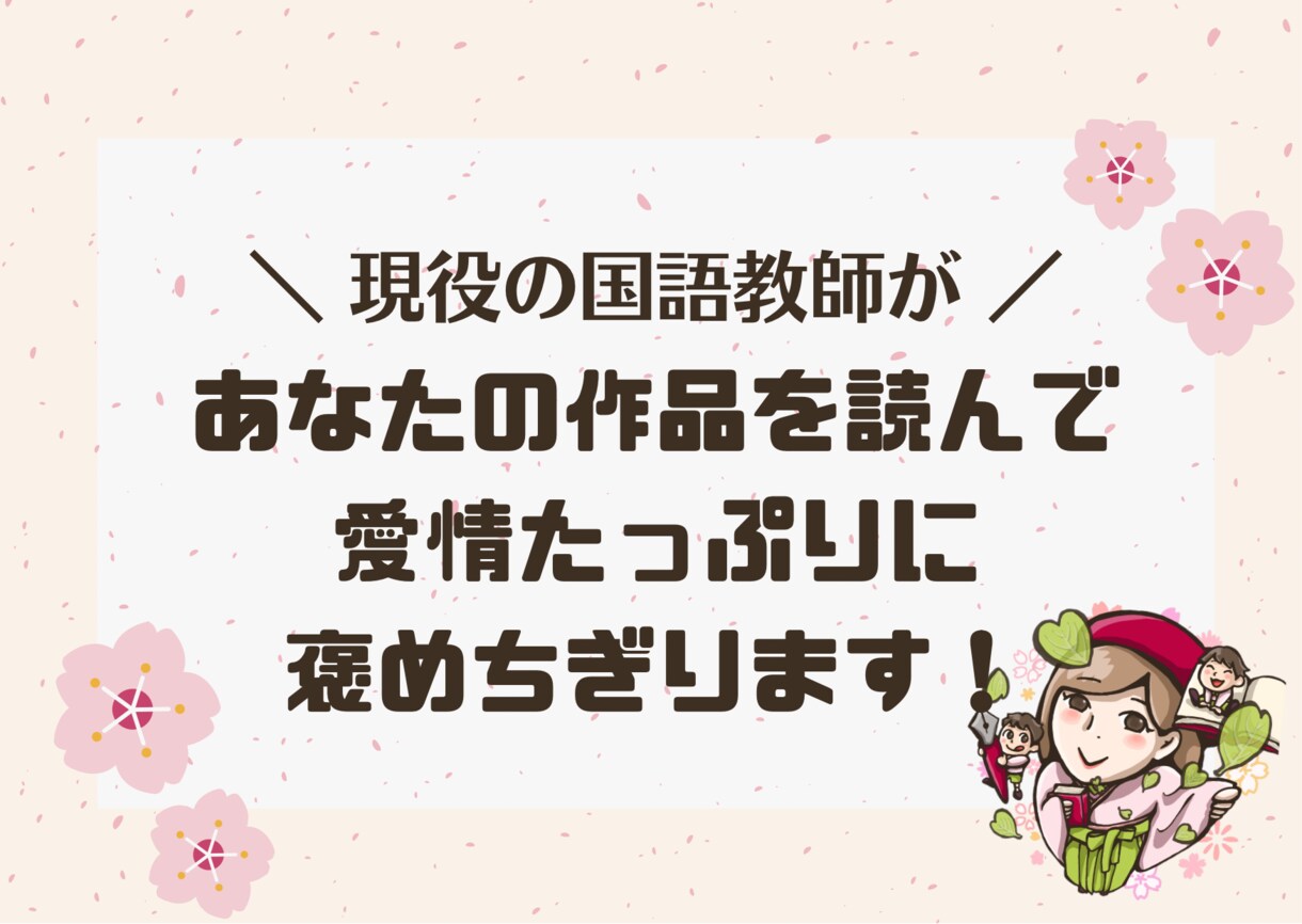 あなたの作品を読んで、愛情たっぷりの感想を書きます 現役国語教師が書く、前向きなフィードバック！ イメージ1