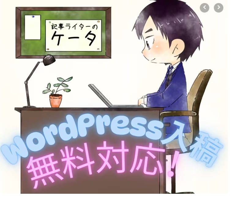 コスパ最高！2000文字×3記事作成します 7月22日までの特別価格設定！ワードプレス下書き入稿無料！ イメージ1