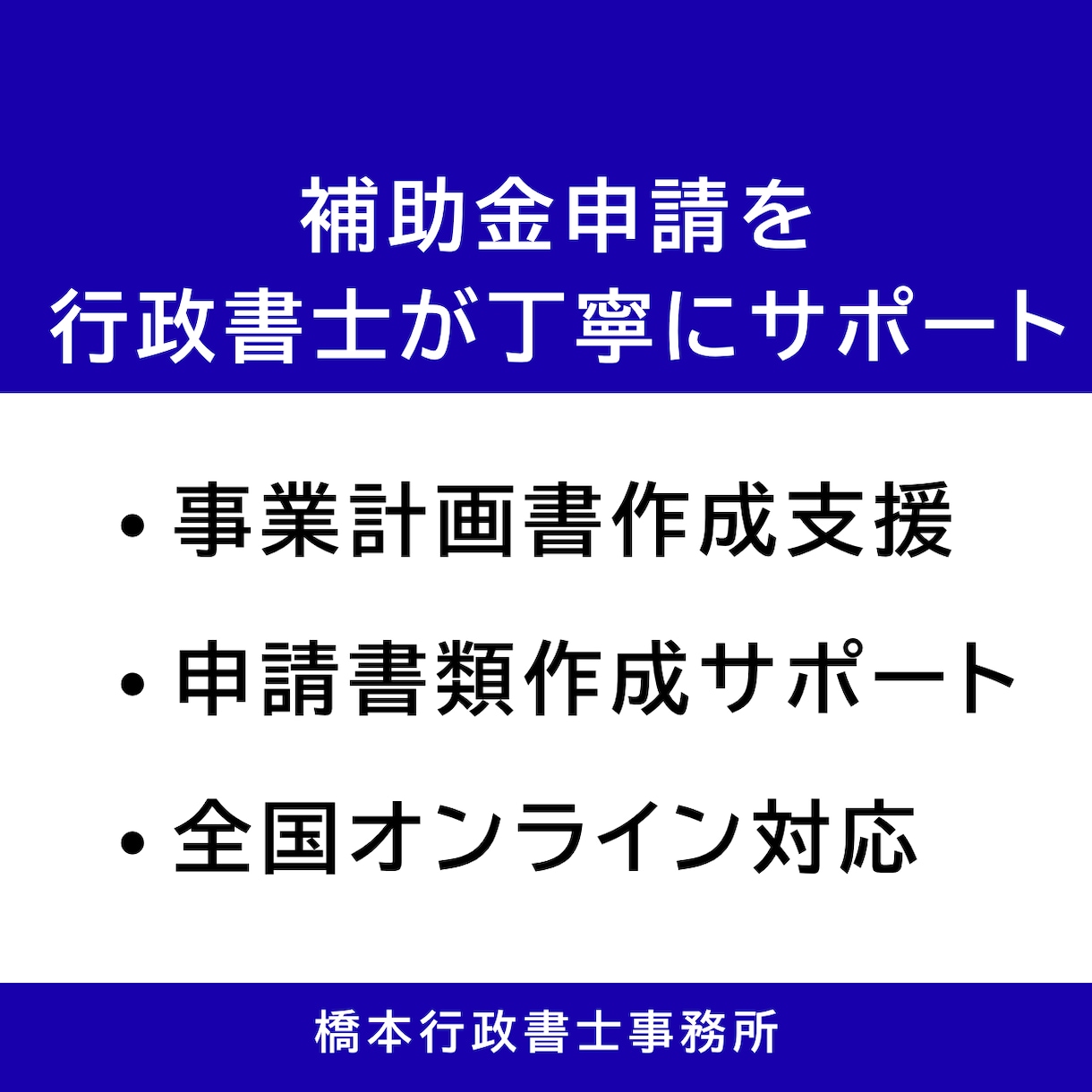 補助金申請を行政書士が丁寧にサポートします 事業計画書の作成から丁寧に支援します イメージ1