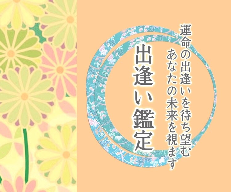 運命の人❤️❤️❤️との出逢い…鑑定いたします 出逢いを待ち望んでいる方❤️ 24時間以内にお応えを出します イメージ1