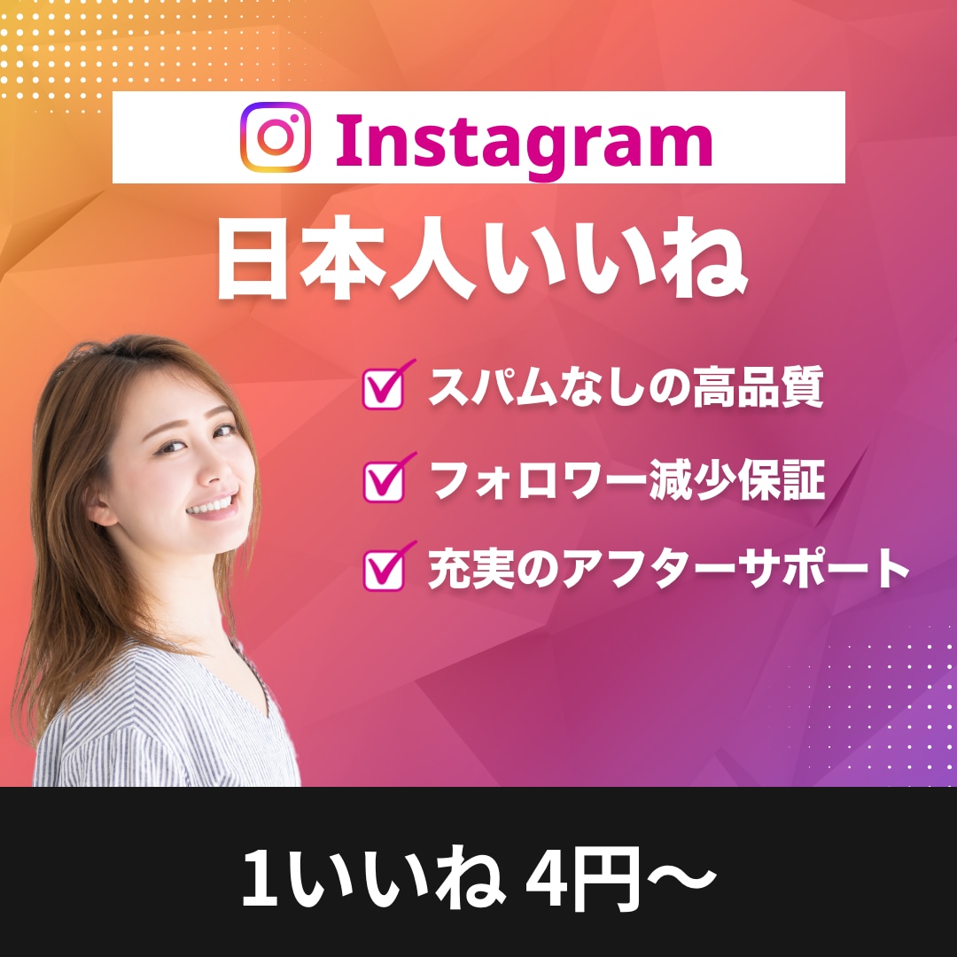 インスタの日本人アカウントのいいねを増やします 高品質日本人アカウント☆スパム無し☆最速当日完了 イメージ1