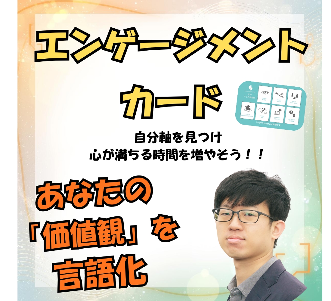 楽しくカードを使って、あなたの価値観を言語化します 自分軸を見つけて、心が満ちる時間を増やそう！！ イメージ1